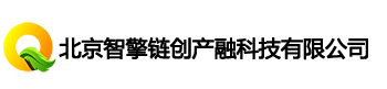 北京智擎链创产融科技有限公司